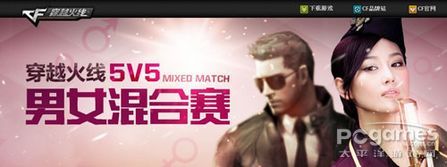 《穿越火線》2011男女混合賽將開打 決戰(zhàn)夢想TG 《穿越火線》2011男女混合賽將開打 決戰(zhàn)夢想TG