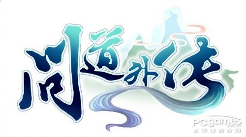 問道外傳 問道外傳