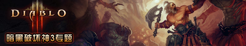 暗黑破壞神3 暗黑破壞神3
