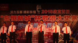 2015信宜首屆“東恒新城”杯歌唱大獎賽 2015信宜首屆“東恒新城”杯歌唱大獎賽