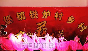 信宜鐵爐村舉辦首屆鄉(xiāng)村文化節(jié) 并開展敬老活動 信宜鐵爐村舉辦首屆鄉(xiāng)村文化節(jié) 并開展敬老活動